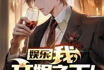 都市娱乐之爆料王,都市娱乐之爆料王独家揭秘