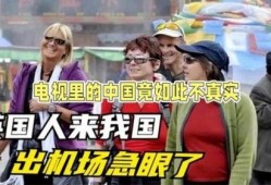 中国游客爆料视频