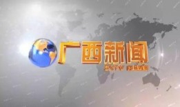 广西卫视新闻频道爆料,揭秘重大事件背后真相