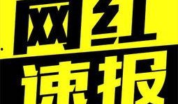 最新海拉尔网红爆料事件,揭秘背后真相与网络舆论风暴