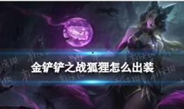 阿狸最新爆料金铲铲,金铲铲背后的神秘力量与奇幻冒险
