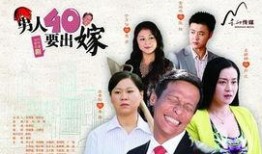 男人四十要出嫁在线观看,人生新篇章的浪漫启程