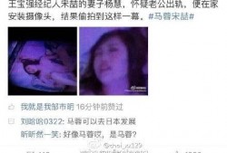 杨慧爆料宋喆在家视频