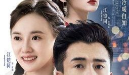 暖爱 电视剧在线观看