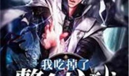 吃瓜王座小说后续免费阅读,宫廷风云再起，揭秘幕后真相
